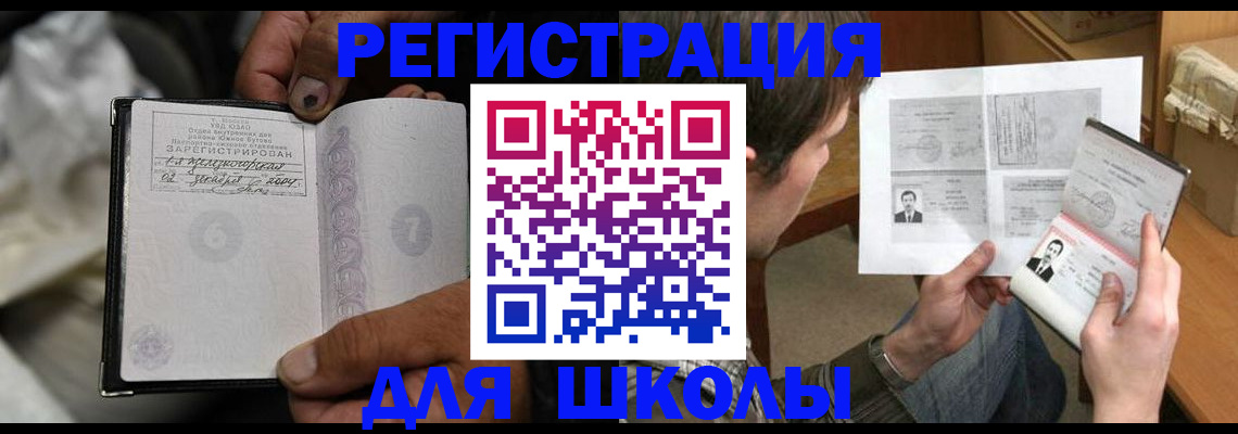 прописка для школы в Бугульме